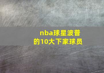 nba球星波普的10大下家球员