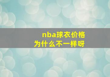 nba球衣价格为什么不一样呀