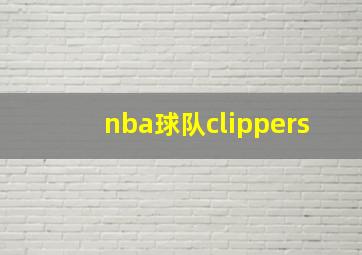 nba球队clippers