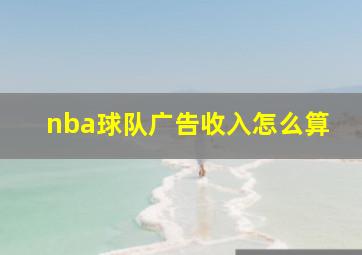 nba球队广告收入怎么算