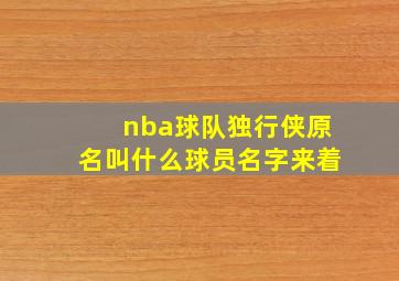 nba球队独行侠原名叫什么球员名字来着