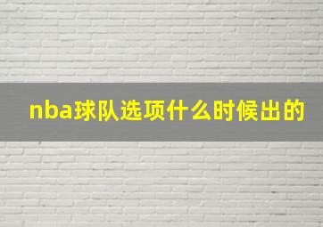 nba球队选项什么时候出的