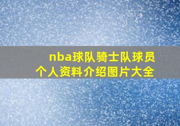 nba球队骑士队球员个人资料介绍图片大全