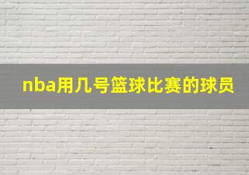 nba用几号篮球比赛的球员