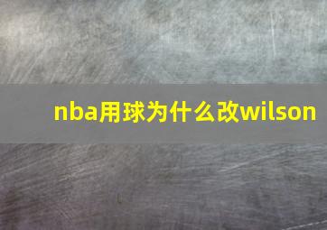 nba用球为什么改wilson