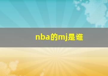 nba的mj是谁