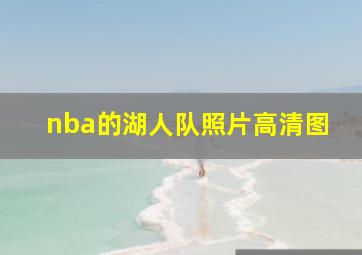 nba的湖人队照片高清图