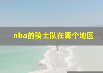 nba的骑士队在哪个地区