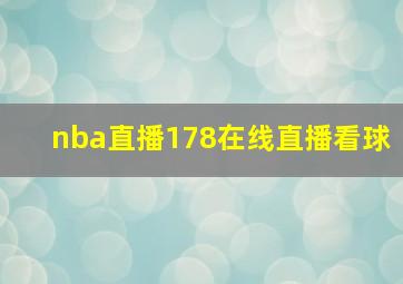 nba直播178在线直播看球