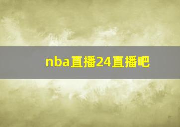 nba直播24直播吧