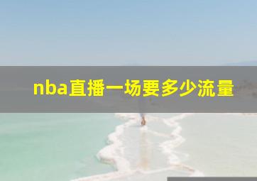 nba直播一场要多少流量