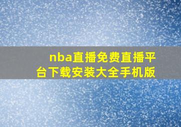 nba直播免费直播平台下载安装大全手机版