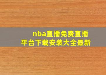 nba直播免费直播平台下载安装大全最新