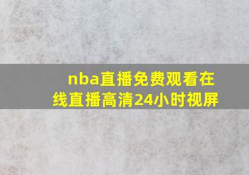 nba直播免费观看在线直播高清24小时视屏