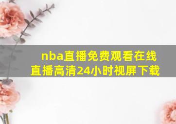 nba直播免费观看在线直播高清24小时视屏下载