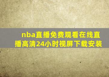 nba直播免费观看在线直播高清24小时视屏下载安装