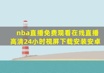 nba直播免费观看在线直播高清24小时视屏下载安装安卓