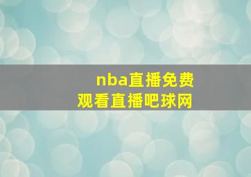 nba直播免费观看直播吧球网