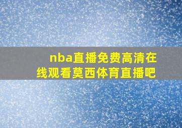 nba直播免费高清在线观看莫西体育直播吧