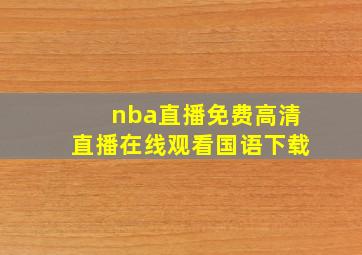 nba直播免费高清直播在线观看国语下载