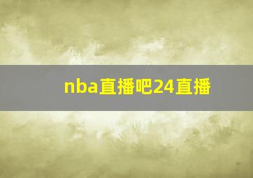 nba直播吧24直播