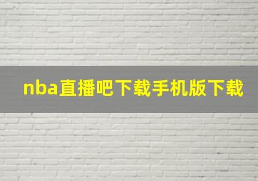 nba直播吧下载手机版下载