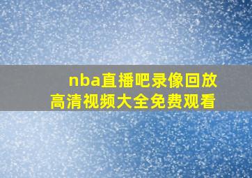 nba直播吧录像回放高清视频大全免费观看