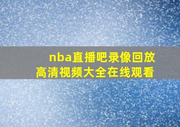 nba直播吧录像回放高清视频大全在线观看