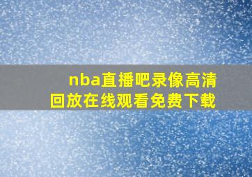 nba直播吧录像高清回放在线观看免费下载