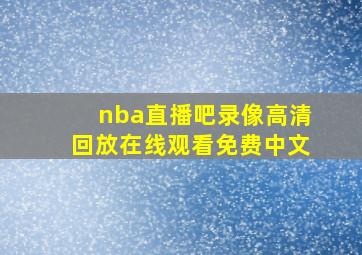 nba直播吧录像高清回放在线观看免费中文