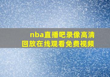 nba直播吧录像高清回放在线观看免费视频