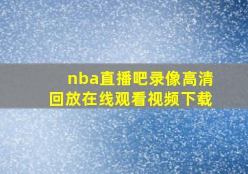 nba直播吧录像高清回放在线观看视频下载