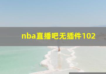 nba直播吧无插件102