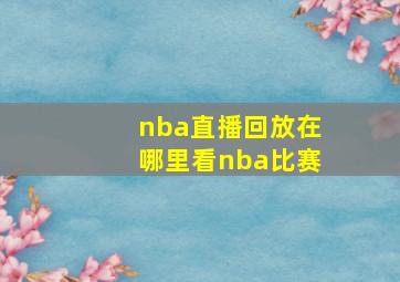 nba直播回放在哪里看nba比赛