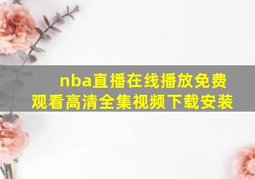 nba直播在线播放免费观看高清全集视频下载安装