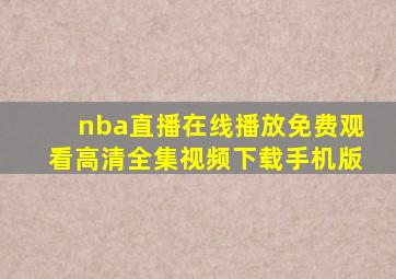 nba直播在线播放免费观看高清全集视频下载手机版