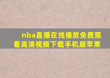 nba直播在线播放免费观看高清视频下载手机版苹果