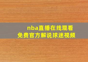 nba直播在线观看免费官方解说球迷视频