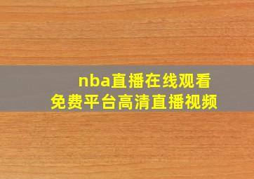 nba直播在线观看免费平台高清直播视频