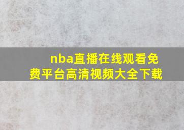 nba直播在线观看免费平台高清视频大全下载