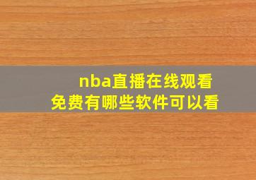 nba直播在线观看免费有哪些软件可以看