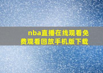 nba直播在线观看免费观看回放手机版下载