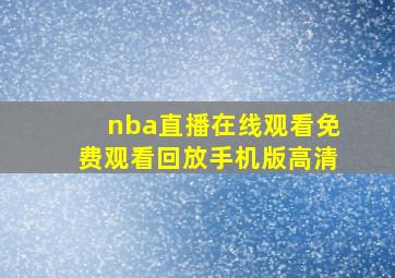 nba直播在线观看免费观看回放手机版高清