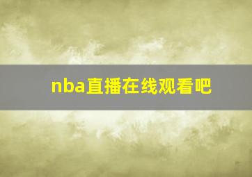 nba直播在线观看吧