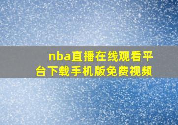 nba直播在线观看平台下载手机版免费视频