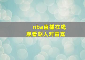 nba直播在线观看湖人对雷霆