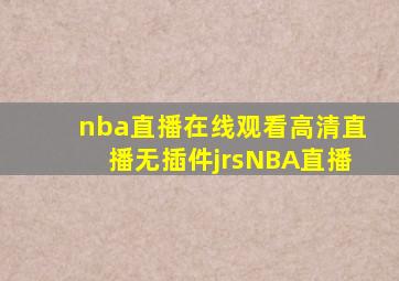 nba直播在线观看高清直播无插件jrsNBA直播