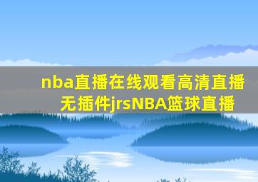 nba直播在线观看高清直播无插件jrsNBA篮球直播