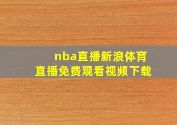 nba直播新浪体育直播免费观看视频下载