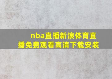 nba直播新浪体育直播免费观看高清下载安装